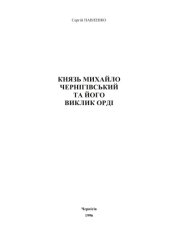 book Князь Михайло Чернігівський та його виклик Орді