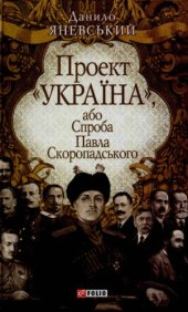 book Проект «Україна», або Спроба Павла Скоропадського