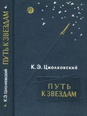 book Путь к звездам. Сборник НФ произведений