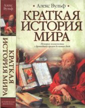 book Краткая история мира. История человечества с древнейших времен до наших дней