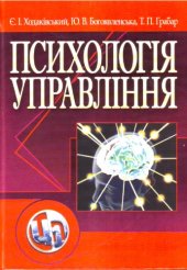 book Психологія управління. Підручник