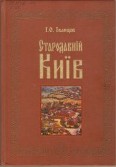 book Стародавній Київ