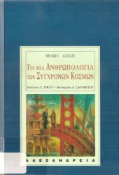 book ΓΙΑ ΜΙΑ ΑΝΘΡΩΠΟΛΟΓΙΑ ΤΩΝ ΣΥΓΧΡΟΝΩΝ ΚΟΣΜΩΝ