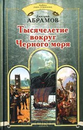 book Тысячелетие вокруг Черного моря