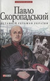 book Павло Скоропадський - останній гетьман України