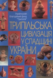 book Трипільська цивілізація у спадщині України. Матеріали науково-практичної конференції