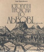 book Історичні проходи по Львові