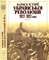 book Нариси історії української революції 1917-1921 років. Книга 1