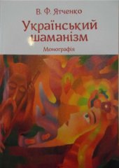 book Український шаманізм. Монографія