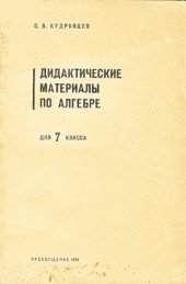 book Дидактические материалы по алгебре для 7 класса. Пособие для учителей