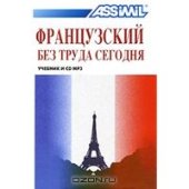 book Assimil. Французский без труда сегодня