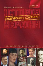 book Історія України. Заборонені кохання. Особистості, долі, почуття