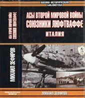 book Асы Второй мировой войны. Союзники Люфтваффе. Италия