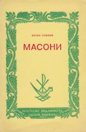 book Масони. Тайна організація