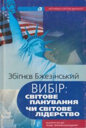 book Вибір. Світове панування чи світове лідерство