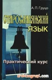 book Старославянский язык: практический курс