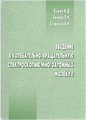 book Введение в колебательно-вращательную спектроскопию многоатомных молекул