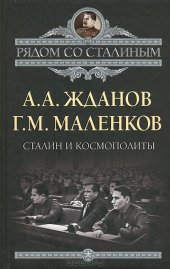 book Сталин и космополиты