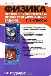 book Физика. Опорные конспекты и дифференцированные задачи. 7, 8 классы