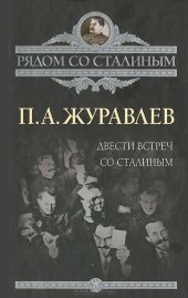 book Двести встреч со Сталиным