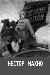 book Нестор Махно