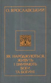 book Як народжуються, живуть і вмирають боги та богині