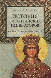 book История Византийских императоров. От Льва III Исавра до Михаила III