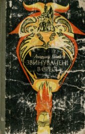 book Звiнуваченi в ересi