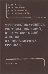 book Мультипликативные системы функций и гармонический анализ на нуль-мерных группах