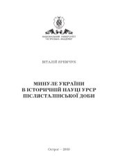 book Минуле України в історичній науці УРСР післясталінської доби