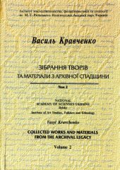 book Зібрання творів та матеріали з архівної спадщини. Том2