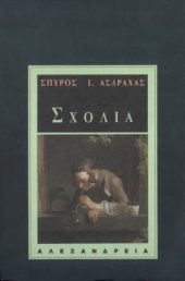 book ΣΧΟΛΙΑ