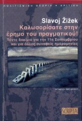 book ΚΑΛΩΣΟΡΙΣΑΤΕ ΣΤΗΝ ΕΡΗΜΟ ΤΟΥ ΠΡΑΓΜΑΤΙΚΟΥ!