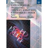 book Корреляционная грамматика сербского, хорватского и бошняцкого языков. Часть 1. Фонетика - Фонология - Просодия