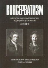 book Консерватизм. Консервативна традиція політичного мислення від Едмунда Берка до Маргарет Тетчер. Антологія