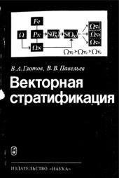 book Векторная стратификация