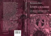 book Історія з відьмами. Суди про чари в українських  воєводствах Речі Посполитої  XVII-XVIII століття