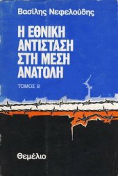 book Η Εθνική Αντίσταση στη Μέση Ανατολή