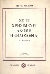 book Σε τί χρησιμεύει ακόμη η φιλοσοφία