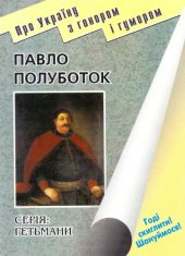 book Павло Полуботок