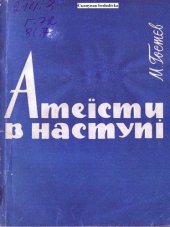 book Атеїсти в наступі