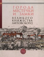 book Города, местечки и замки Великого княжества Литовского