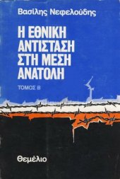 book Η Εθνική Αντίσταση στη Μέση Ανατολή