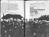 book Армія Української Народної Республіки 1917-1918. Утворення та боротьба за державу