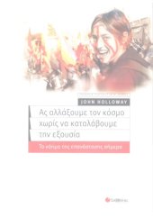 book ΑΣ ΑΛΛΆΞΟΥΜΕ ΤΟΝ ΚΌΣΜΟ ΧΩΡΊΣ ΝΑ ΚΑΤΑΛΆΒΟΥΜΕ ΤΗΝ ΕΞΟΥΣΊΑ