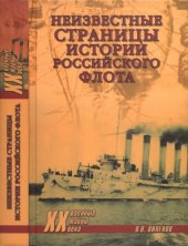 book Неизвестные  страницы истории российского флота