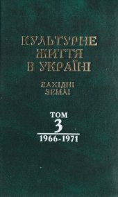 book Культурне життя в Україні. Західні землі. Том 3