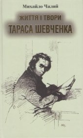 book Життя і твори Тараса Шевченка. Звід матеріалів до його біографії