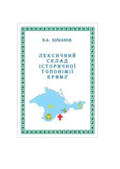 book Лексичний склад історичної топонімії Криму