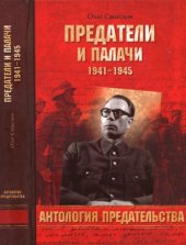 book Предатели и палачи